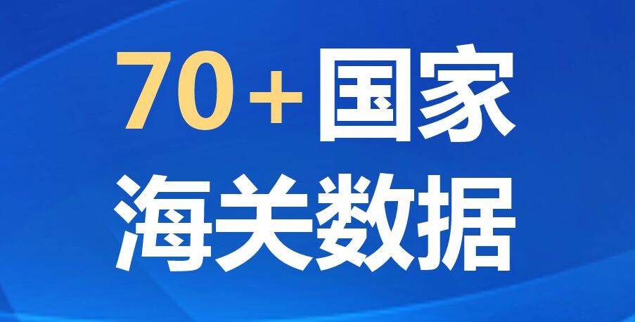 海關數據找客戶