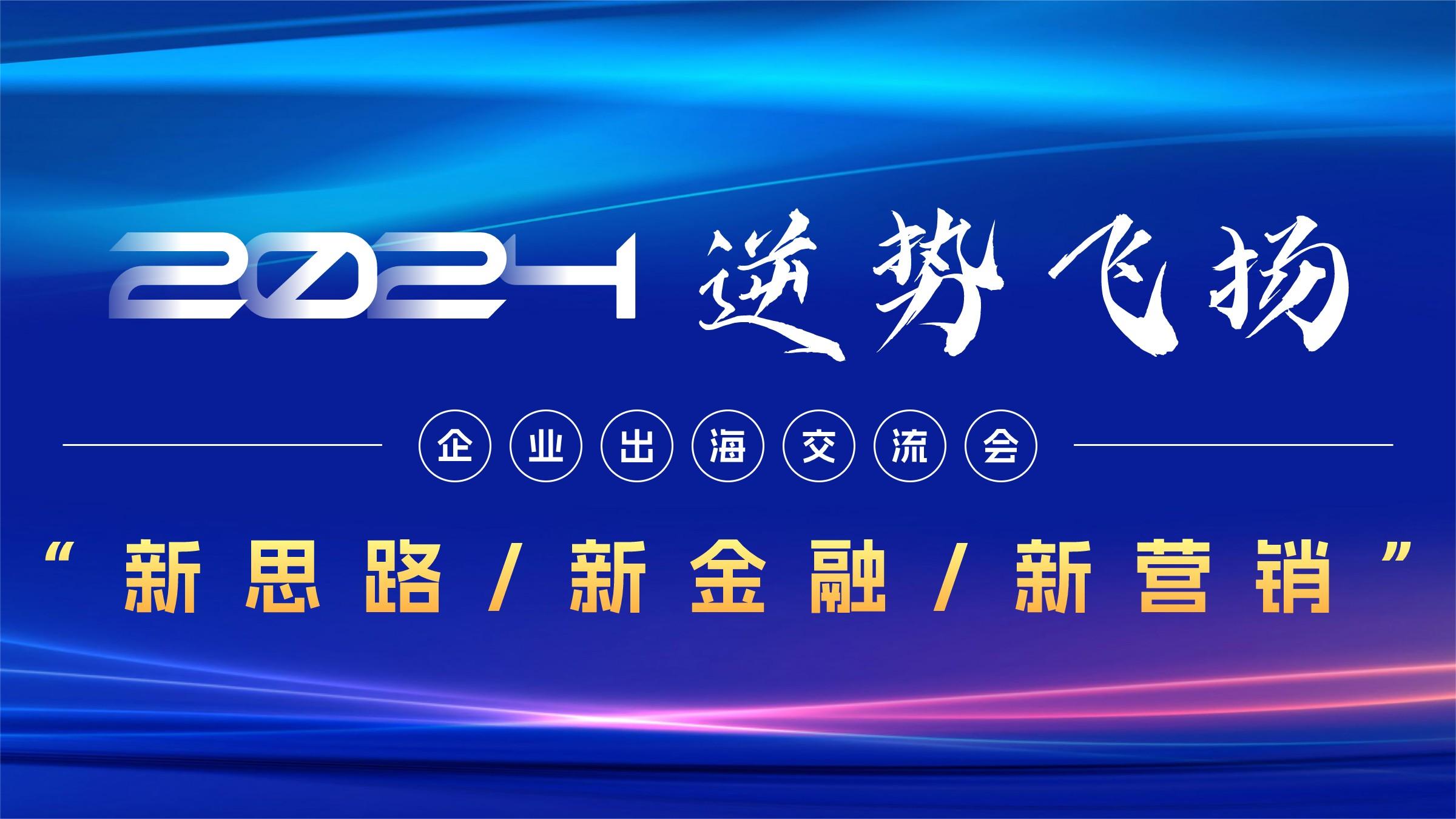 《2024 · 逆勢飛揚(yáng)》交流會圓滿舉行