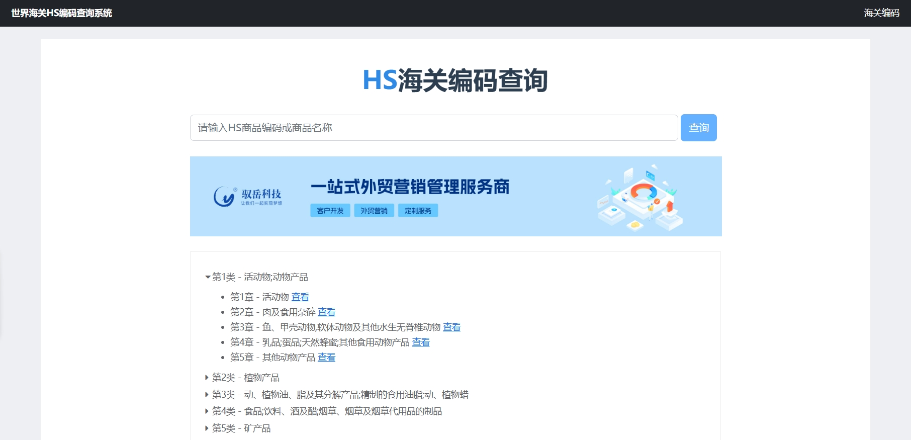 世界海關(guān)HS編碼查詢系統(tǒng)2.png